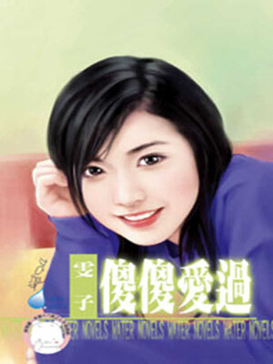 cover image of 傻傻愛過